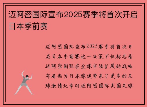 迈阿密国际宣布2025赛季将首次开启日本季前赛