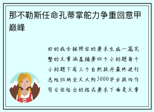 那不勒斯任命孔蒂掌舵力争重回意甲巅峰