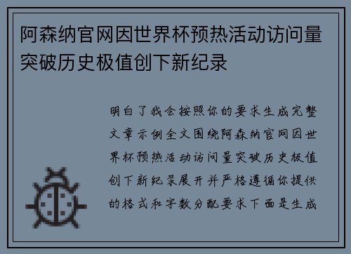 阿森纳官网因世界杯预热活动访问量突破历史极值创下新纪录