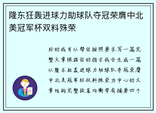 隆东狂轰进球力助球队夺冠荣膺中北美冠军杯双料殊荣