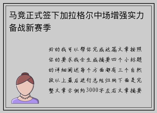 马竞正式签下加拉格尔中场增强实力备战新赛季