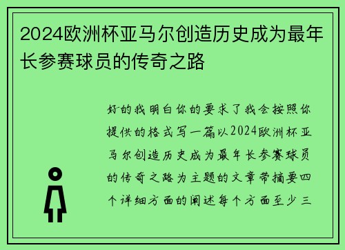 2024欧洲杯亚马尔创造历史成为最年长参赛球员的传奇之路