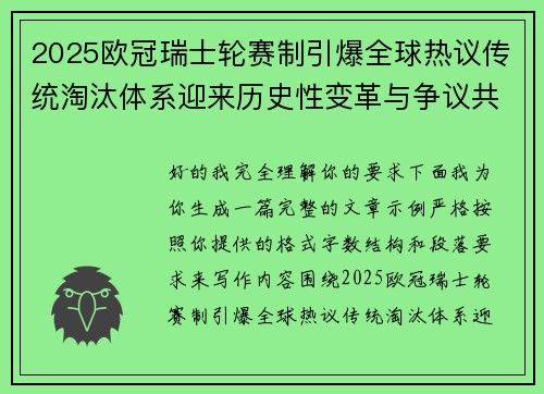 2025欧冠瑞士轮赛制引爆全球热议传统淘汰体系迎来历史性变革与争议共存