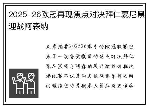 2025-26欧冠再现焦点对决拜仁慕尼黑迎战阿森纳