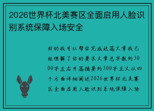 2026世界杯北美赛区全面启用人脸识别系统保障入场安全