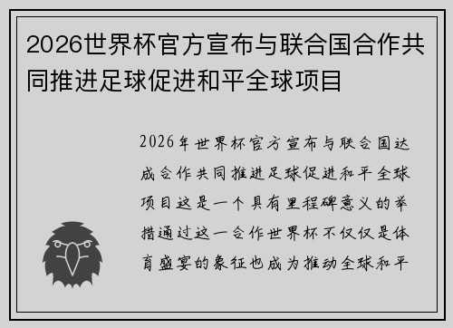 2026世界杯官方宣布与联合国合作共同推进足球促进和平全球项目
