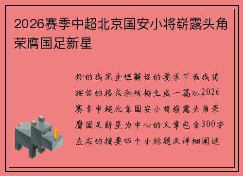 2026赛季中超北京国安小将崭露头角荣膺国足新星