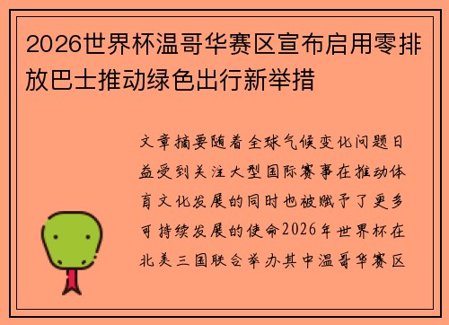2026世界杯温哥华赛区宣布启用零排放巴士推动绿色出行新举措