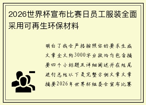 2026世界杯宣布比赛日员工服装全面采用可再生环保材料
