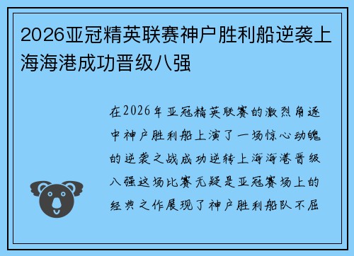 2026亚冠精英联赛神户胜利船逆袭上海海港成功晋级八强