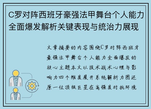 C罗对阵西班牙豪强法甲舞台个人能力全面爆发解析关键表现与统治力展现