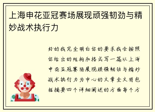 上海申花亚冠赛场展现顽强韧劲与精妙战术执行力