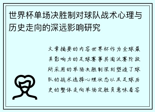 世界杯单场决胜制对球队战术心理与历史走向的深远影响研究