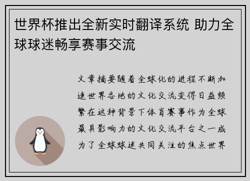 世界杯推出全新实时翻译系统 助力全球球迷畅享赛事交流