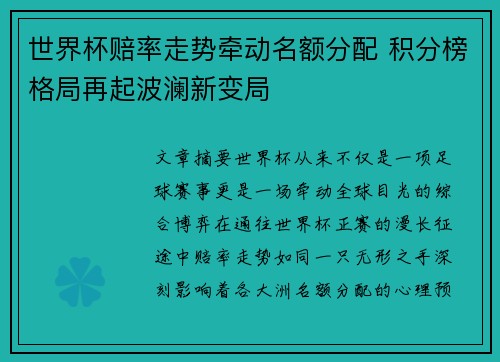 世界杯赔率走势牵动名额分配 积分榜格局再起波澜新变局