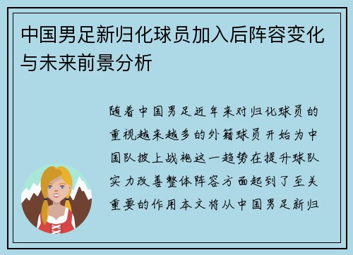 中国男足新归化球员加入后阵容变化与未来前景分析