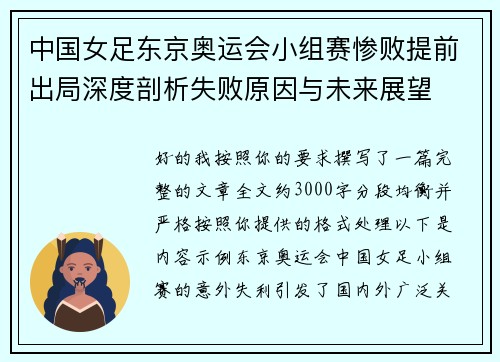 中国女足东京奥运会小组赛惨败提前出局深度剖析失败原因与未来展望 中国女足东京奥运会小组赛惨败提前出局深度剖析失败原因与未来展望