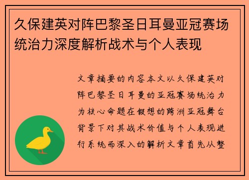 久保建英对阵巴黎圣日耳曼亚冠赛场统治力深度解析战术与个人表现