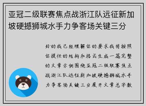 亚冠二级联赛焦点战浙江队远征新加坡硬撼狮城水手力争客场关键三分