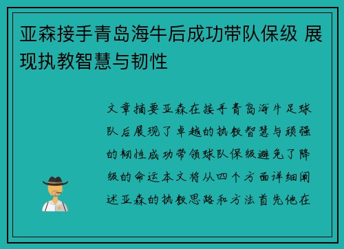 亚森接手青岛海牛后成功带队保级 展现执教智慧与韧性