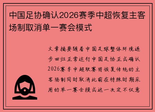 中国足协确认2026赛季中超恢复主客场制取消单一赛会模式