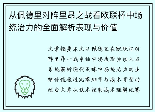 从佩德里对阵里昂之战看欧联杯中场统治力的全面解析表现与价值