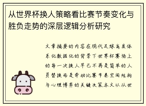 从世界杯换人策略看比赛节奏变化与胜负走势的深层逻辑分析研究