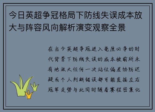 今日英超争冠格局下防线失误成本放大与阵容风向解析演变观察全景 今日英超争冠格局下防线失误成本放大与阵容风向解析演变观察全景