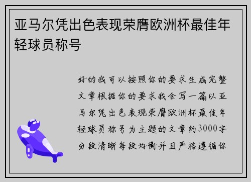 亚马尔凭出色表现荣膺欧洲杯最佳年轻球员称号