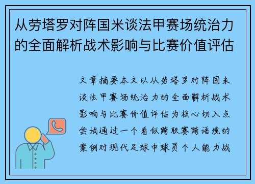 从劳塔罗对阵国米谈法甲赛场统治力的全面解析战术影响与比赛价值评估