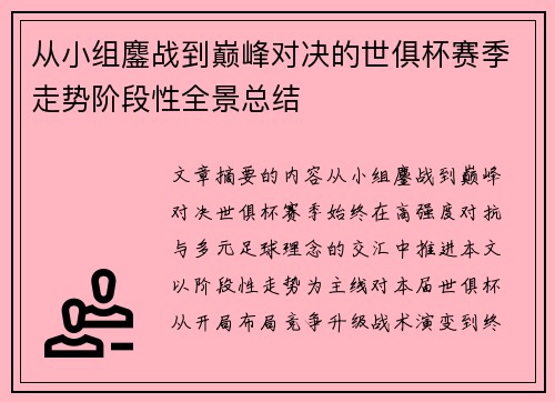 从小组鏖战到巅峰对决的世俱杯赛季走势阶段性全景总结