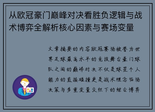 从欧冠豪门巅峰对决看胜负逻辑与战术博弈全解析核心因素与赛场变量