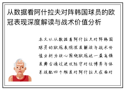 从数据看阿什拉夫对阵韩国球员的欧冠表现深度解读与战术价值分析
