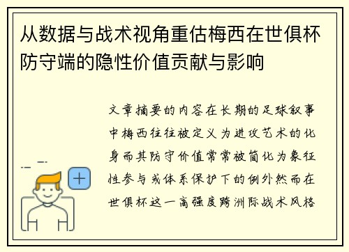 从数据与战术视角重估梅西在世俱杯防守端的隐性价值贡献与影响