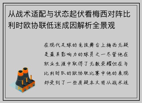 从战术适配与状态起伏看梅西对阵比利时欧协联低迷成因解析全景观