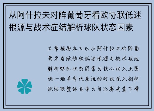 从阿什拉夫对阵葡萄牙看欧协联低迷根源与战术症结解析球队状态因素