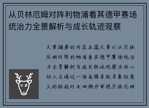 从贝林厄姆对阵利物浦看其德甲赛场统治力全景解析与成长轨迹观察