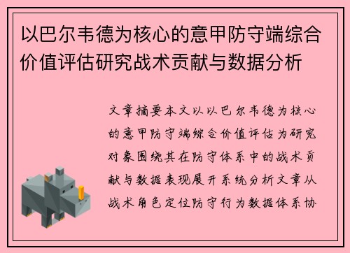 以巴尔韦德为核心的意甲防守端综合价值评估研究战术贡献与数据分析