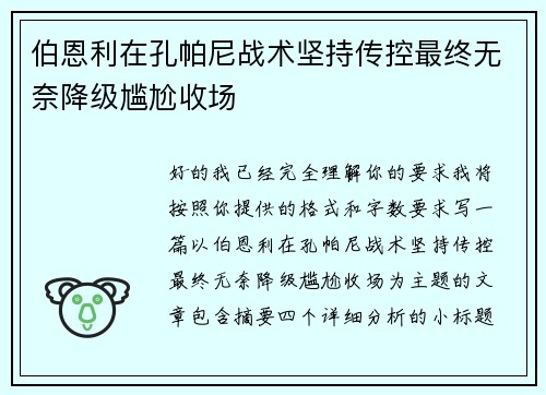 伯恩利在孔帕尼战术坚持传控最终无奈降级尴尬收场