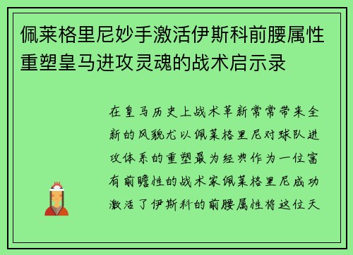 佩莱格里尼妙手激活伊斯科前腰属性重塑皇马进攻灵魂的战术启示录