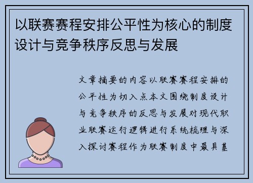 以联赛赛程安排公平性为核心的制度设计与竞争秩序反思与发展