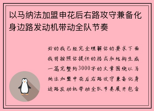 以马纳法加盟申花后右路攻守兼备化身边路发动机带动全队节奏