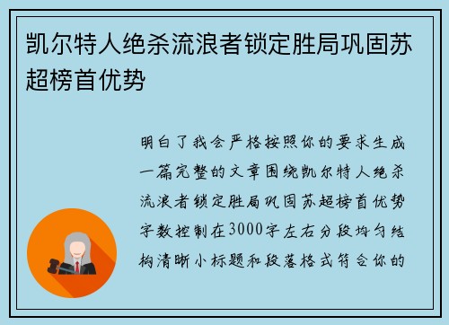 凯尔特人绝杀流浪者锁定胜局巩固苏超榜首优势