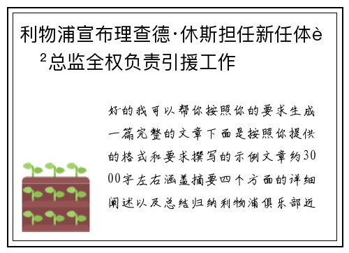 利物浦宣布理查德·休斯担任新任体育总监全权负责引援工作