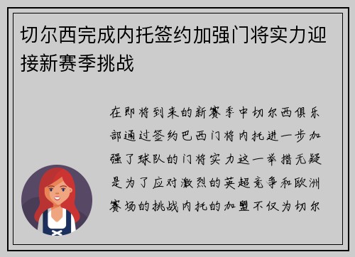 切尔西完成内托签约加强门将实力迎接新赛季挑战 切尔西完成内托签约加强门将实力迎接新赛季挑战