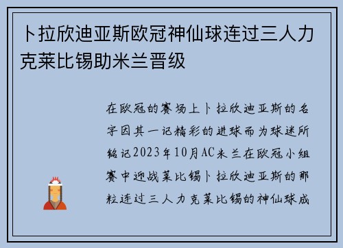 卜拉欣迪亚斯欧冠神仙球连过三人力克莱比锡助米兰晋级