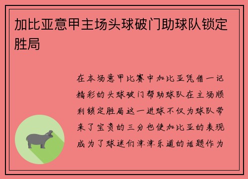 加比亚意甲主场头球破门助球队锁定胜局