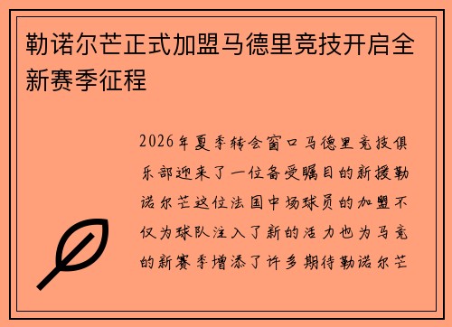 勒诺尔芒正式加盟马德里竞技开启全新赛季征程