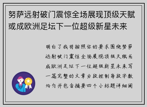 努萨远射破门震惊全场展现顶级天赋或成欧洲足坛下一位超级新星未来