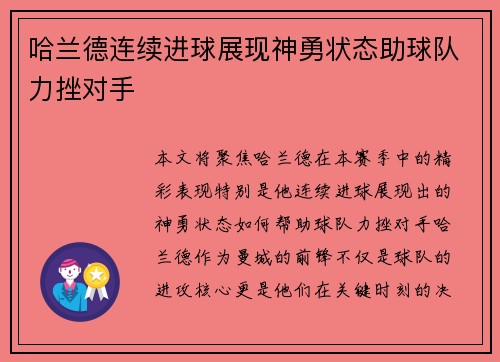 哈兰德连续进球展现神勇状态助球队力挫对手